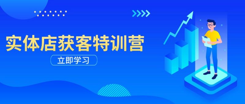 （14194期）门店拓客夏令营：从视频剪辑公布到运营正确引导，揭密实体行业线上获客攻略大全-忙忙软件库