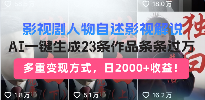 （14210期）日入2000 ！影视作品角色自叙讲解新模式，AI暴力行为养号新姿势，23条著作条…-忙忙软件库