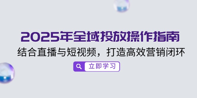 （14214期）2025年示范区推广操作说明，融合直播与小视频，打造高效销售闭环-忙忙软件库