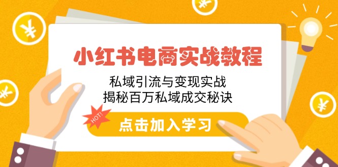 （14215期）小红书电商实战演练实例教程：私域引流与转现实战演练，揭密上百万公域交易量窍门-忙忙软件库