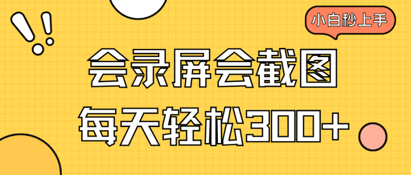 （14223期）会屏幕录制会截屏，新手三十分钟入门，一天轻轻松松300-忙忙软件库