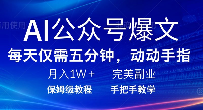 （14237期）AI微信公众号热文，每日5min，月入1W ，极致兼职副业-忙忙软件库