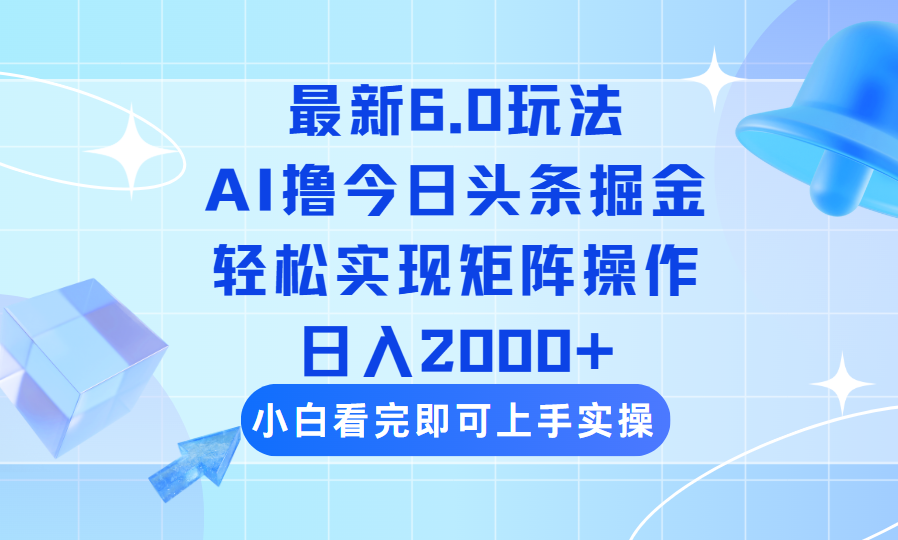 图片[1]-（14386期）今日今日头条全新6.0游戏玩法，构思简易，拷贝，真正实现引流矩阵日入2000-忙忙软件库