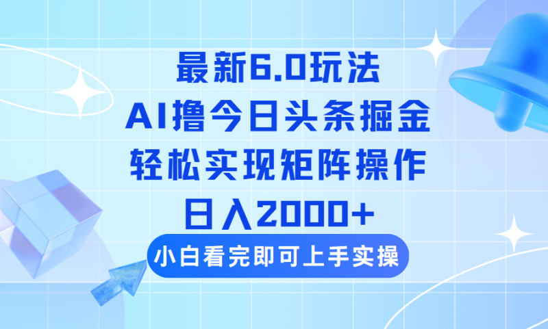 （14386期）今日今日头条全新6.0游戏玩法，构思简易，拷贝，真正实现引流矩阵日入2000-忙忙软件库