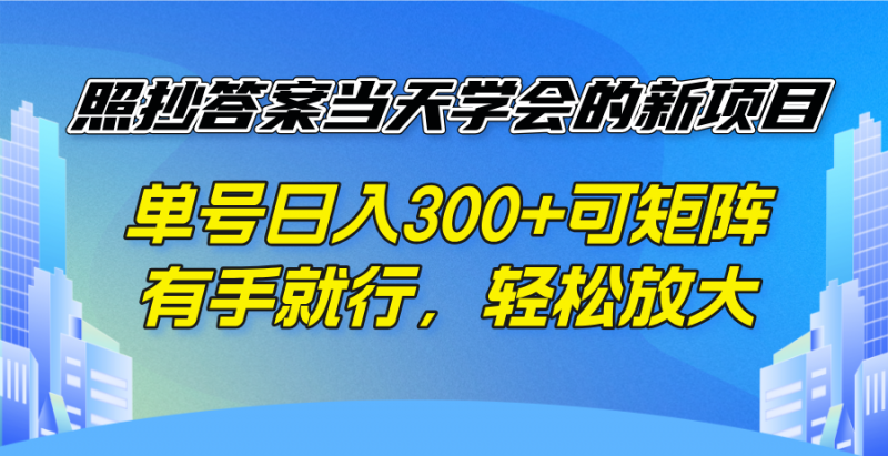 （14246期）照搬回答当日懂得的新项目，运单号日入300  可引流矩阵，有手就行，轻轻松松变大-忙忙软件库