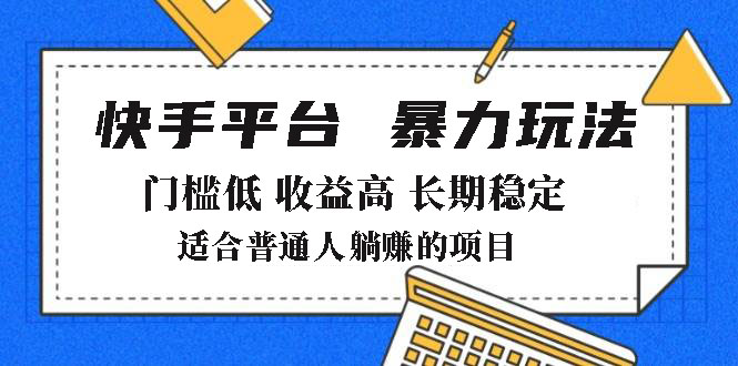 （14247期）2025年暴力行为游戏玩法，快手带货，成本低，利润高，月躺着赚钱8000-忙忙软件库