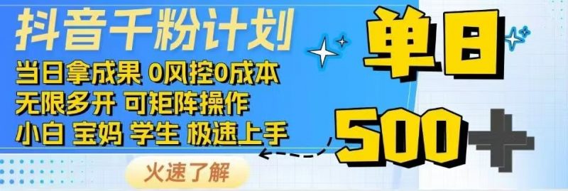 （14257期）抖音视频千粉方案日入500 完全免费各种知识分享！-忙忙软件库