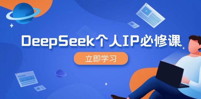 图片[1]-（14458期）DeepSeek本人IP必修课程，打造出IP、裂变式粉丝们，轻轻松松变大营销推广能翻千倍-观竹阁