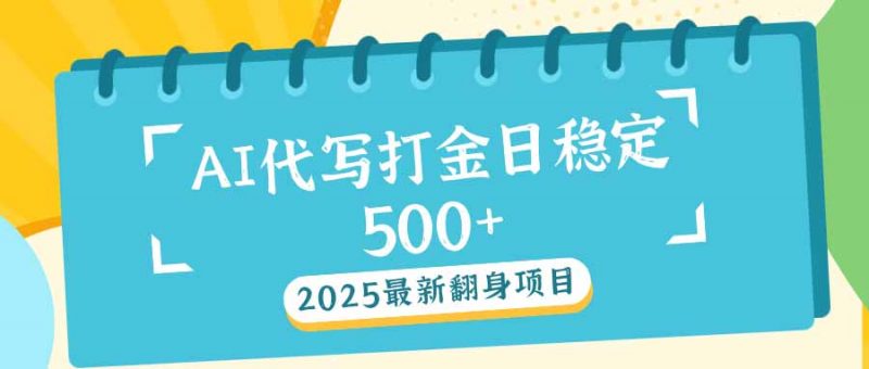 （14112期）2025全新AI打辽代写日平稳500 ：2025全新翻盘新项目-忙忙软件库