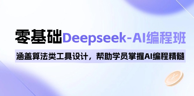 （14113期）0基本Deepseek-AI编程班，包含优化算法类专用工具设计方案，帮助同学把握AI程序编写精粹-忙忙软件库