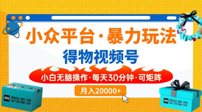 （14114期）【得物APP】冷门服务平台暴力行为游戏玩法，一键运送爆款短视频，可引流矩阵，新手没脑子实际操作，…-忙忙软件库