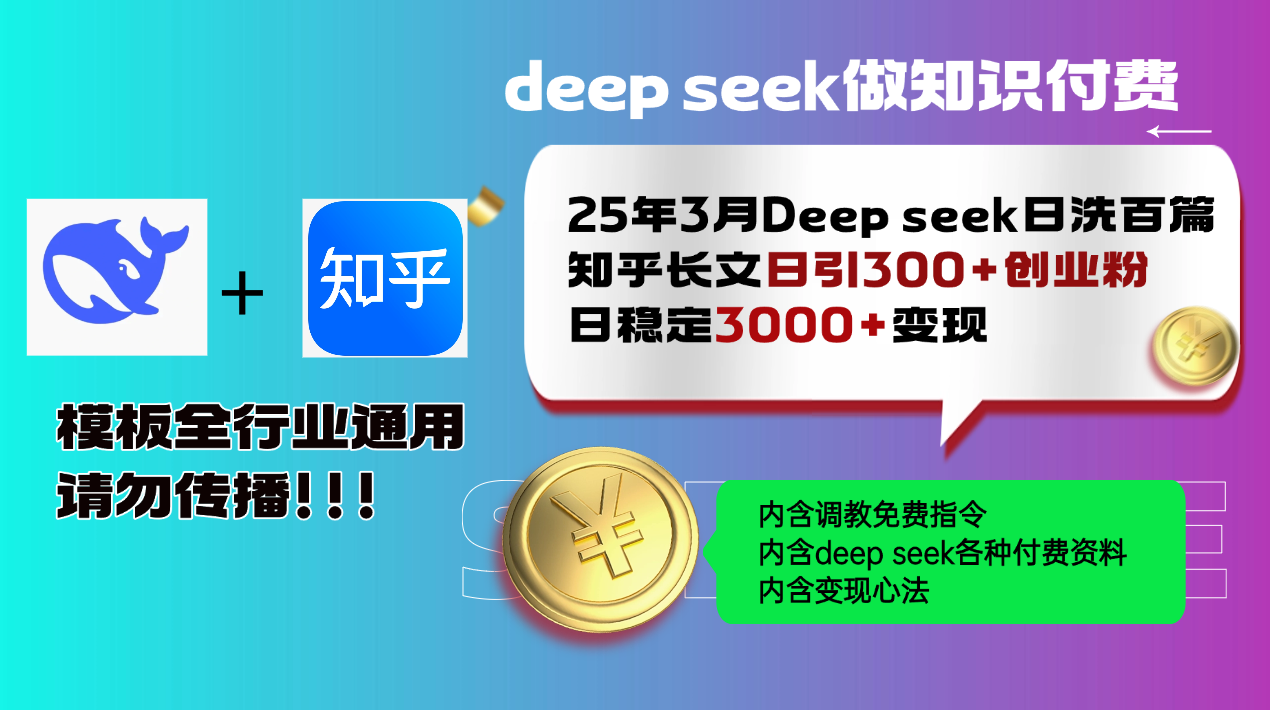 图片[1]-（14530期）25年3月全新Deep seek日洗一百篇知乎问答文章日引300 自主创业粉，日平稳3000 变…-观竹阁
