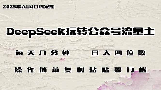 图片[1]-（14508期）DeepSeek轻松玩微信公众号微信流量主，日入四位数，每日数分钟，使用方便零门槛-观竹阁