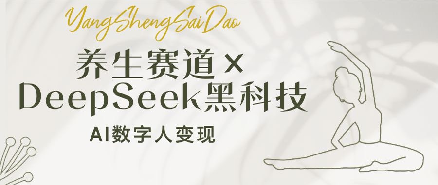 图片[1]-（14489期）健康养生跑道×DeepSeek高科技：AI虚拟数字人转现，新手也可以月入了万-观竹阁