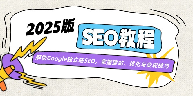 （14470期）2025版SEO实例教程：开启Google自建站SEO，把握建网站、优化与转现方法-观竹阁