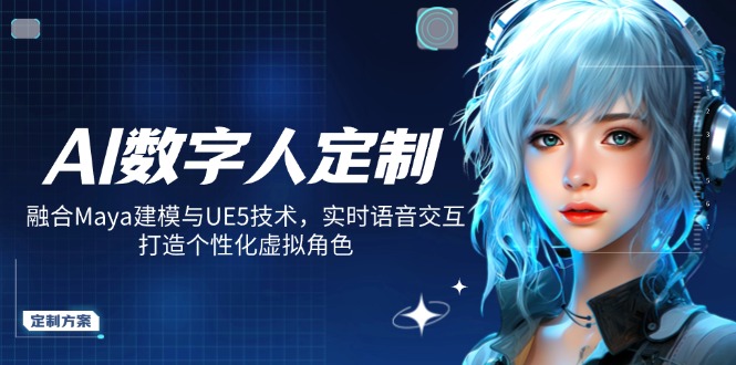 （14409期）AI虚拟数字人订制，结合Maya模型与UE5技术性，即时语音识别，打造出人性化虚拟角色-观竹阁