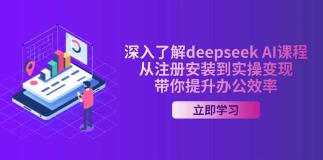 图片[1]-（14383期）全面了解deepseek AI课程内容，从申请注册安装在实际操作转现，陪你提高工作效率-观竹阁