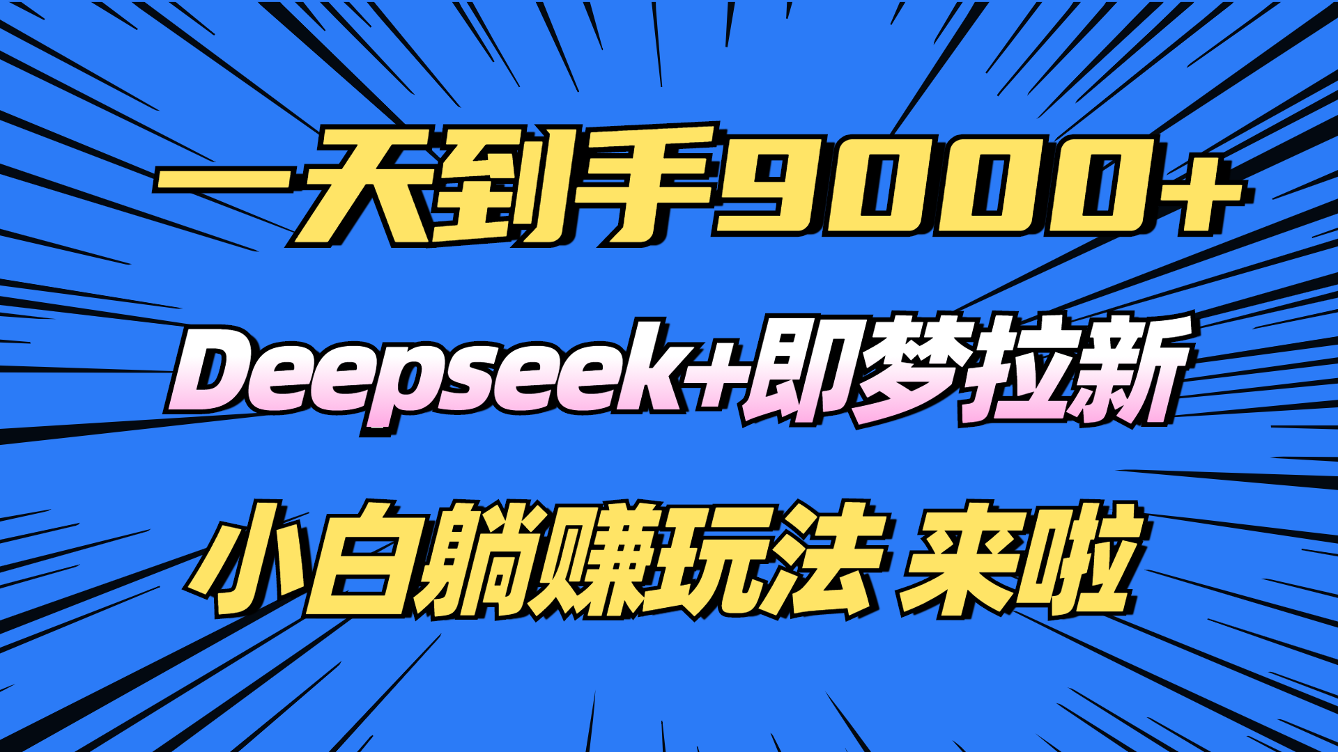 图片[1]-（14371期）日入9000 ！Deepseek 即梦拉新，初学者躺着赚钱攻略大全来了！-观竹阁
