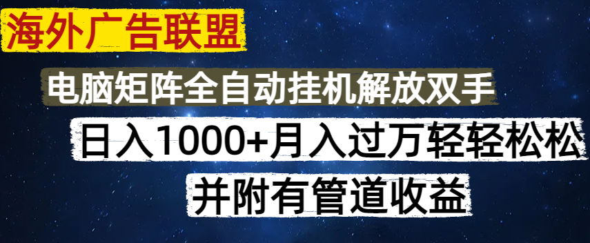 图片[1]-（14540期）国外广告联盟平台每日数分钟日入1000 没脑子实际操作，可引流矩阵并附有管道收益-观竹阁