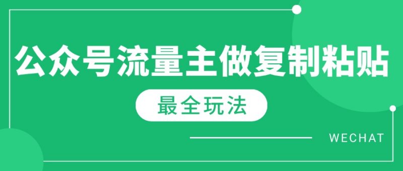 （14333期）全新详细Ai微信流量主热文游戏玩法，每天只要5min做拷贝，每月轻轻松松10000-忙忙软件库