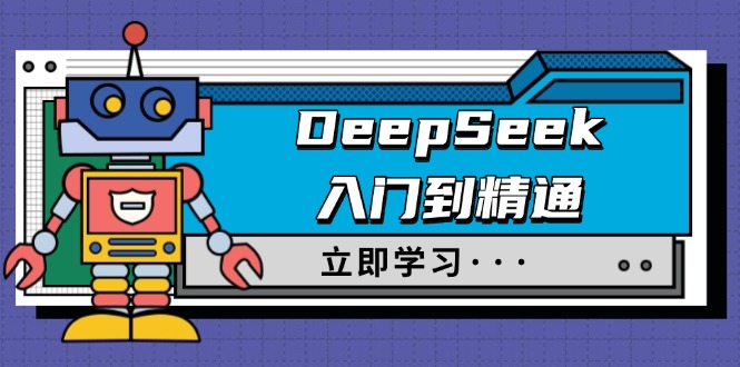 图片[1]-（14284期）DeepSeek入门到精通，包含初入职场应用及真实身份饰演，收服手册及顶尖引导词-观竹阁