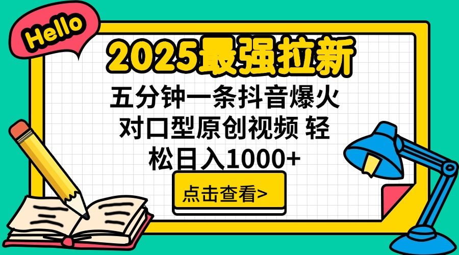 图片[1]-（14558期）2025最牛引流 普通用户免费下载7元提成 五分钟一条抖音视频爆红配声原创短视频 轻…-忙忙软件库