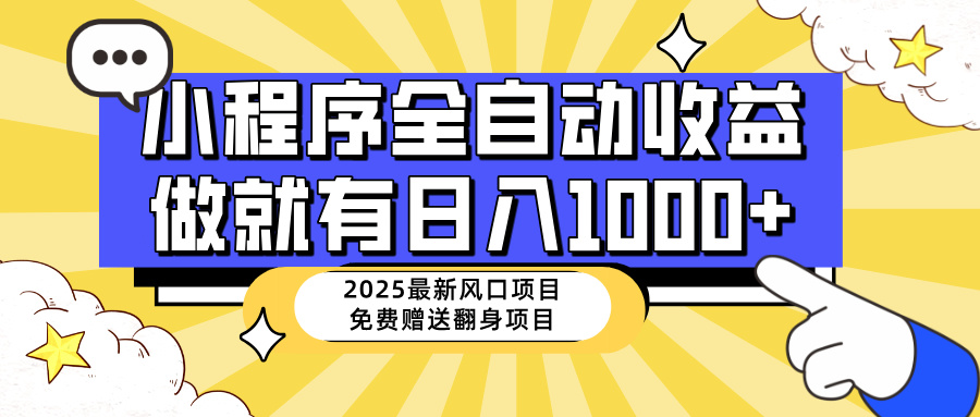 图片[1]-（14570期）25年全新出风口，微信小程序自动推广，，平稳日入1000 ，新手快速上手-忙忙软件库