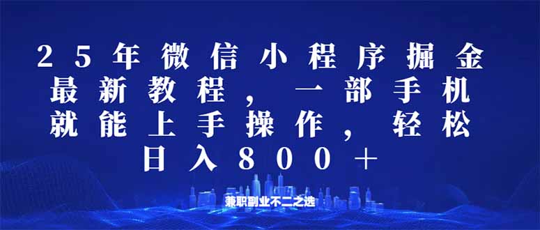 （14293期）小程序25年掘金队游戏玩法，一部手机就能实际操作，平稳日入800 ,适合所有人…-忙忙软件库