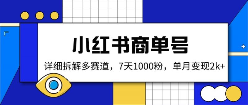 （14579期）小红书的商单号，详尽拆卸多跑道，7天1000粉，单月转现2k-观竹阁