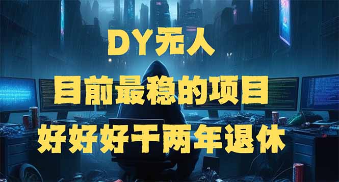 图片[1]-（14263期）DY没有人，现阶段比较稳定项目，引流矩阵变大边旅行边挣钱，好努力工作2年离休-忙忙软件库