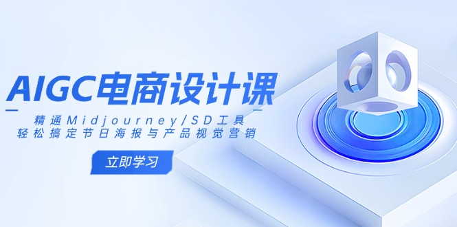图片[1]-（14577期）AIGC美工设计课：熟练Midjourney/SD专用工具，轻松解决节日宣传海报和产品视觉设计-忙忙软件库