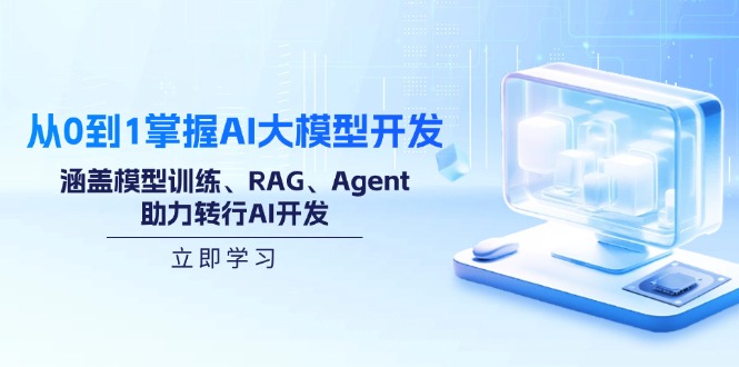 图片[1]-（14234期）从0到1把握AI大模型开发，包含模型推理、RAG、Agent，助推改行AI开发设计-观竹阁