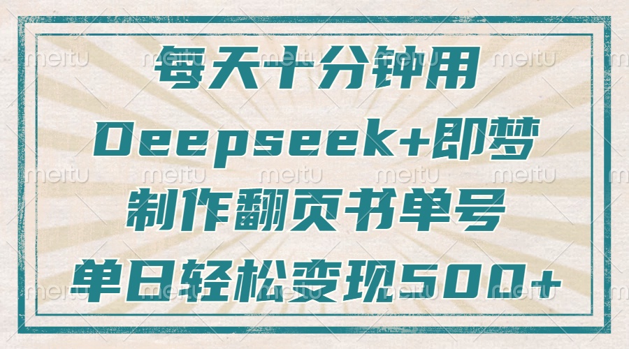 图片[1]-（14123期）每天十分钟，用Deepseek 即梦，制做翻页书运单号，玩命增粉，单日转现500-观竹阁