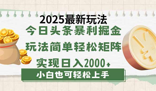 （14120期）今日今日头条2025全新游戏玩法，构思简易，拷贝，真正实现引流矩阵日入2000-观竹阁