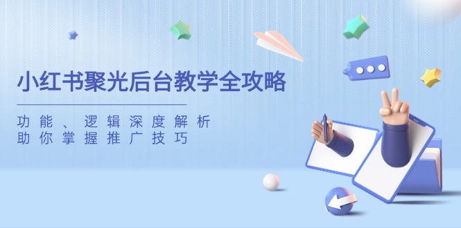 图片[1]-（14114期）小红书的聚光镜后台管理课堂教学攻略大全，作用、逻辑性深度解读，帮助你把握推广方法-观竹阁