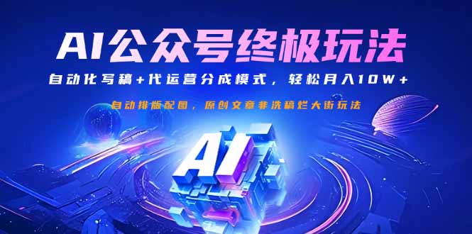 图片[1]-（14585期）微信公众号微信流量主最终游戏玩法：自动化技术撰稿 代运营公司分成模式，轻轻松松月入10W-观竹阁