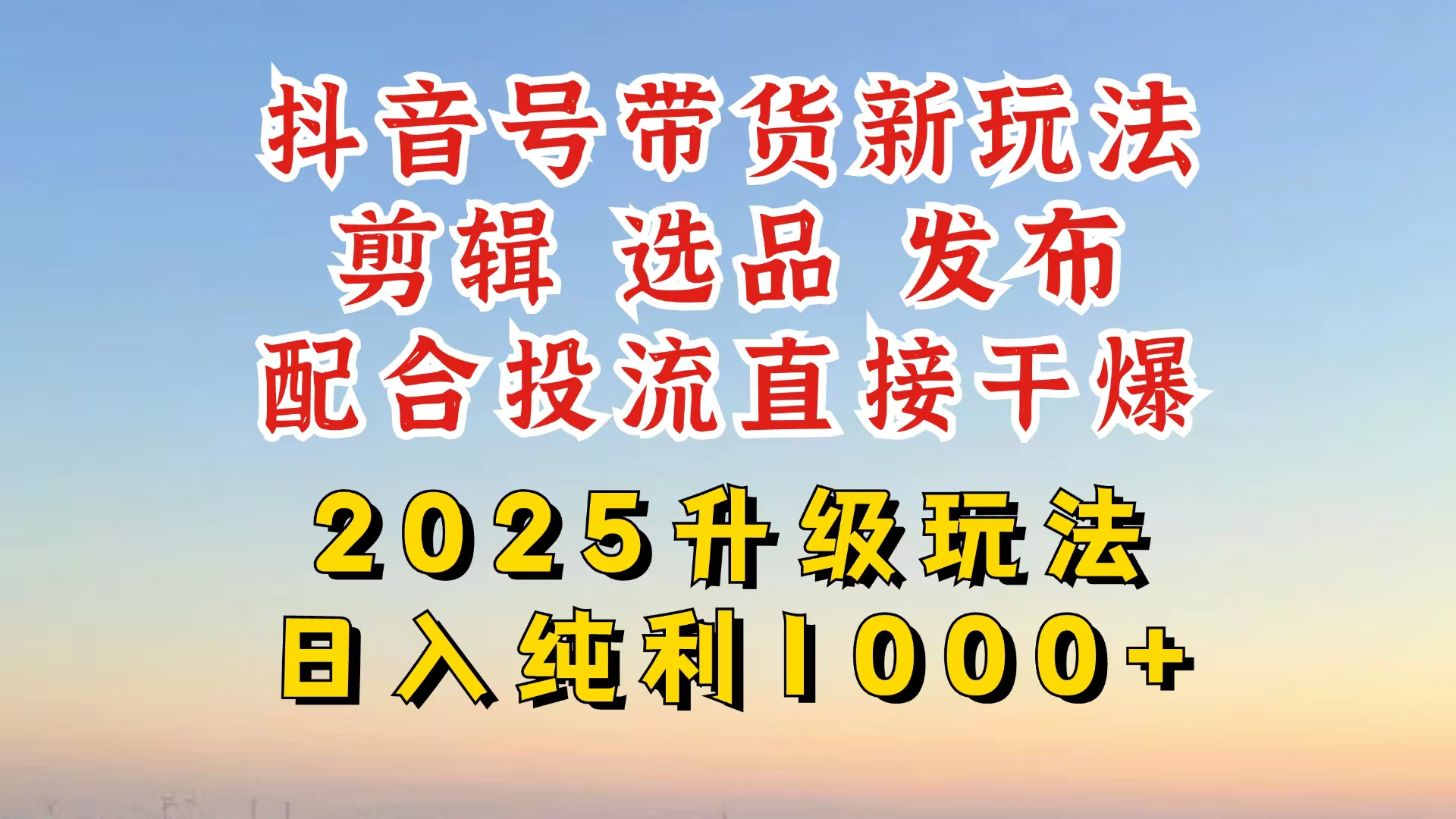 图片[1]-（14580期）抖音直播带货2025更新新模式，全攻略实际操作来临，从养号到视频剪辑，再从选款，配…-观竹阁