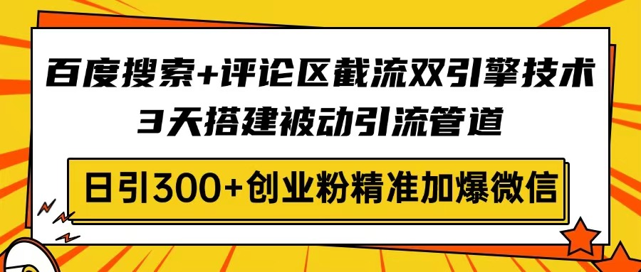 图片[1]-（14589期）网页搜索 发表评论截留双涡轮技术性，3天构建被动引流管路，日引300 自主创业粉…-忙忙软件库