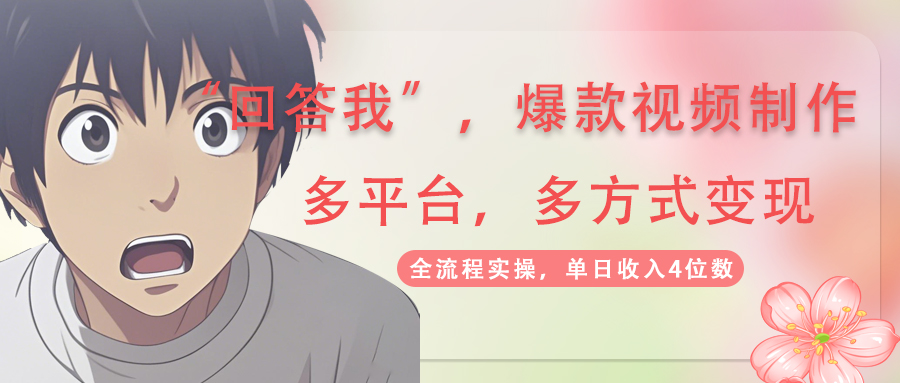 图片[1]-（14116期）回答爆款短视频,自带光环，AI引流，分为规划等多方式、全平台转现，单…-忙忙软件库