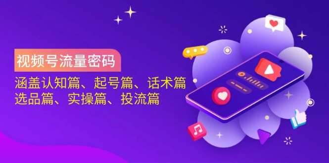 图片[1]-（14124期）微信视频号总流量登陆密码：包含认知能力篇、养号篇、销售话术篇、选款篇、实际操作篇、投流篇-忙忙软件库