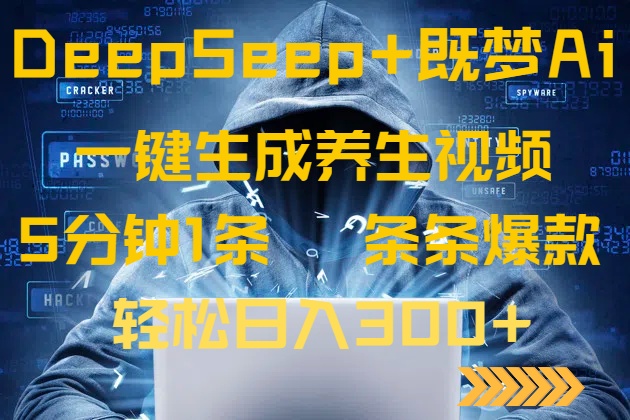 图片[1]-（14134期）DeepSeek 既梦Ai形成中医养生视频，5分钟左右一条，一条条爆品，轻轻松松日入300-忙忙软件库