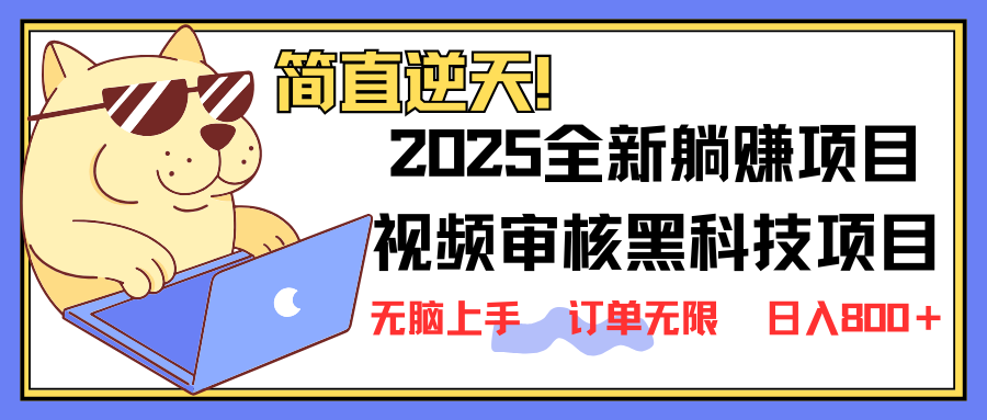 图片[1]-（14141期）2025 全新升级视频审核高科技新项目出场，新手入门没脑子入门5秒闭上眼开单，订单信息…-忙忙软件库