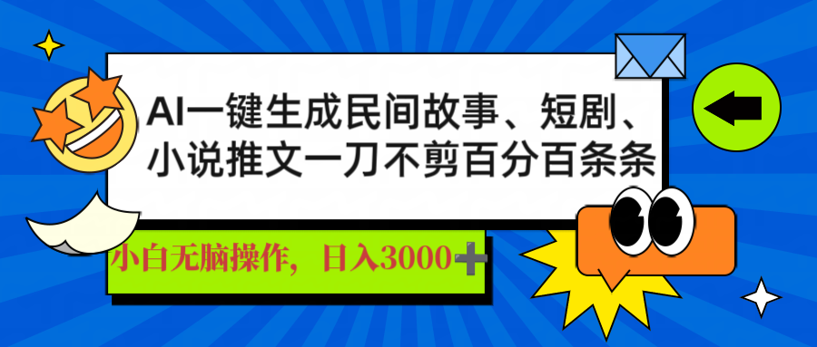 图片[1]-（14565期）AI一键生成民间传说、文章、短剧剧本，日入3000 ，一刀百分之百一条条爆品-观竹阁