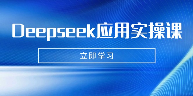 图片[1]-（14545期）Deepseek运用实操课：AI制做数据母亲、写真集、小视频，辅导作业，PPT制作等-观竹阁