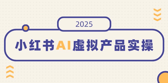 图片[1]-（14514期）小红书的AI虚拟商品实际操作，开实体店、公布、提升销量，态度决定一切，月入5个数-观竹阁