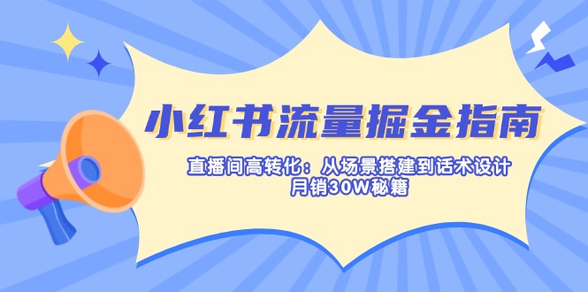 图片[1]-（14174期）小红书的总流量掘金队手册：直播房间高转化：从场景设计到话术设计，月销30W秘笈-观竹阁