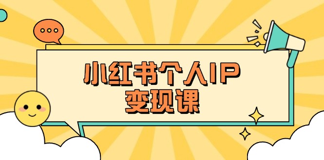 图片[1]-（14172期）小红书的本人转现课：精确人设定位 爆品论文选题拆卸，教大家打造出上百万总流量账户秘笈-观竹阁