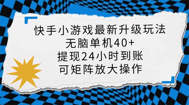 图片[1]-（14166期）快手小游戏最新版本升级玩法，新蓝海，没脑子单机版日入40 ，可大批量变大，小…-观竹阁