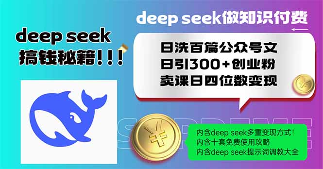 图片[1]-（14163期）Deep seek做社交电商日洗一百篇公众号文日引300 自主创业粉，购买课程日四位数变…-观竹阁