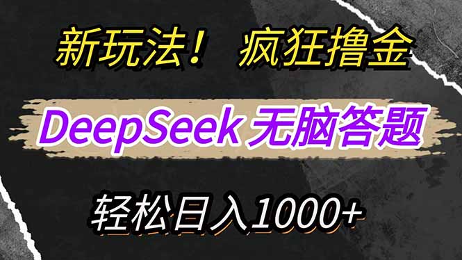 图片[1]-（14428期）新模式！运用DeepSeek，拷贝，没脑子简易解题，玩命撸新渠道盈利，轻…-观竹阁